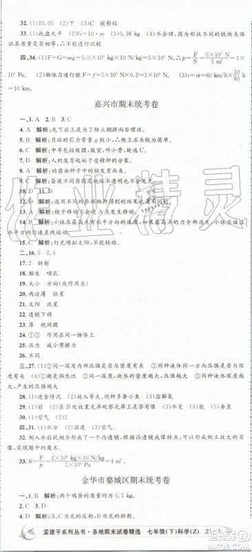 2019年孟建平各地期末试卷精选七年级科学下册浙教版参考答案