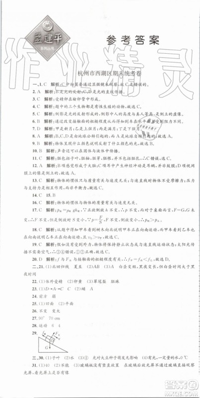 2019年孟建平各地期末试卷精选七年级科学下册浙教版参考答案