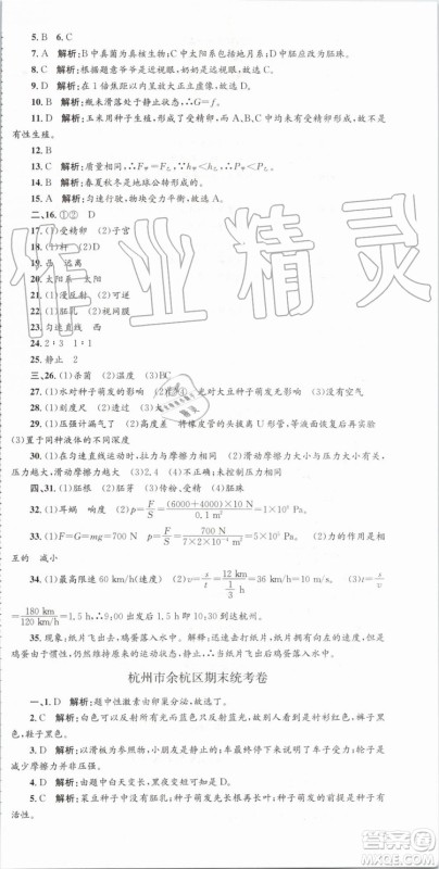 2019年孟建平各地期末试卷精选七年级科学下册浙教版参考答案