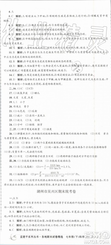 2019年孟建平各地期末试卷精选七年级科学下册浙教版参考答案