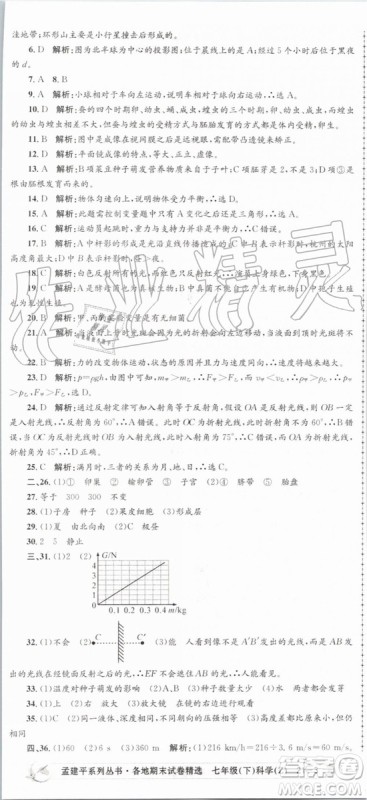 2019年孟建平各地期末试卷精选七年级科学下册浙教版参考答案