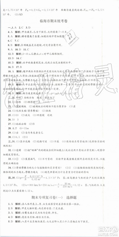 2019年孟建平各地期末试卷精选七年级科学下册浙教版参考答案