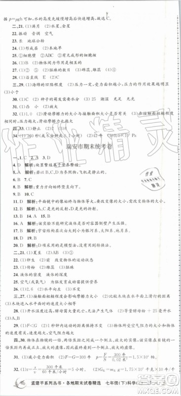 2019年孟建平各地期末试卷精选七年级科学下册浙教版参考答案