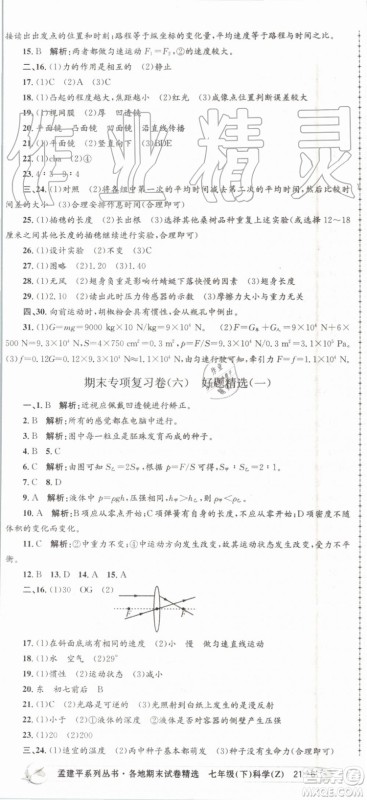 2019年孟建平各地期末试卷精选七年级科学下册浙教版参考答案