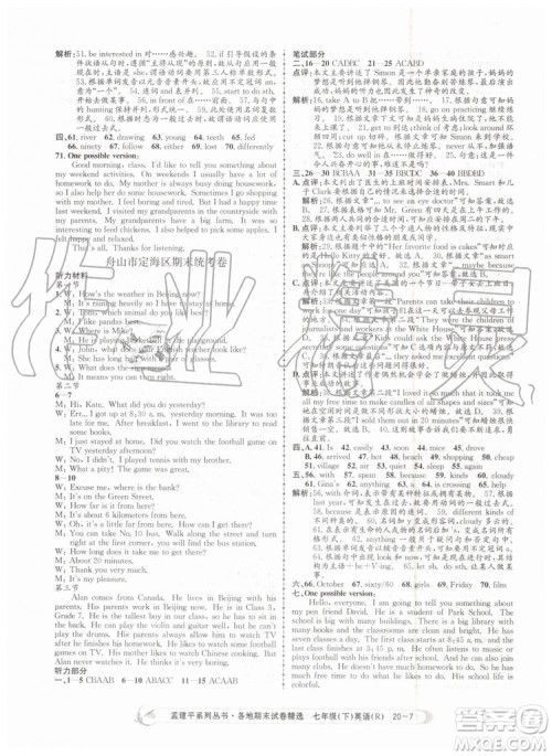 2019年孟建平各地期末试卷精选七年级英语下册人教版参考答案