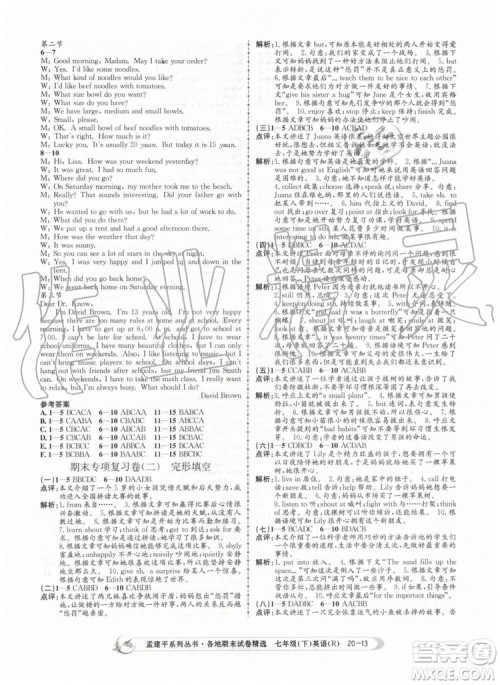 2019年孟建平各地期末试卷精选七年级英语下册人教版参考答案