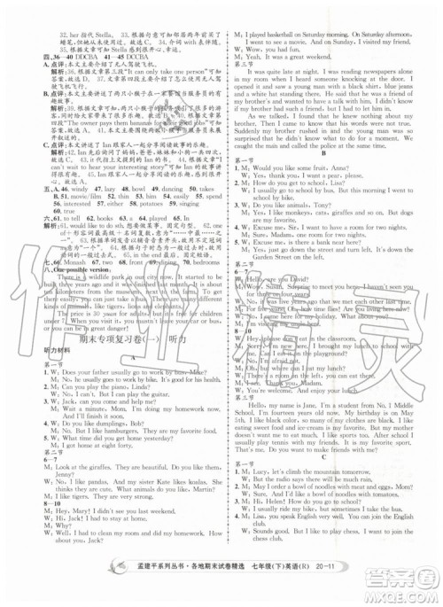 2019年孟建平各地期末试卷精选七年级英语下册人教版参考答案