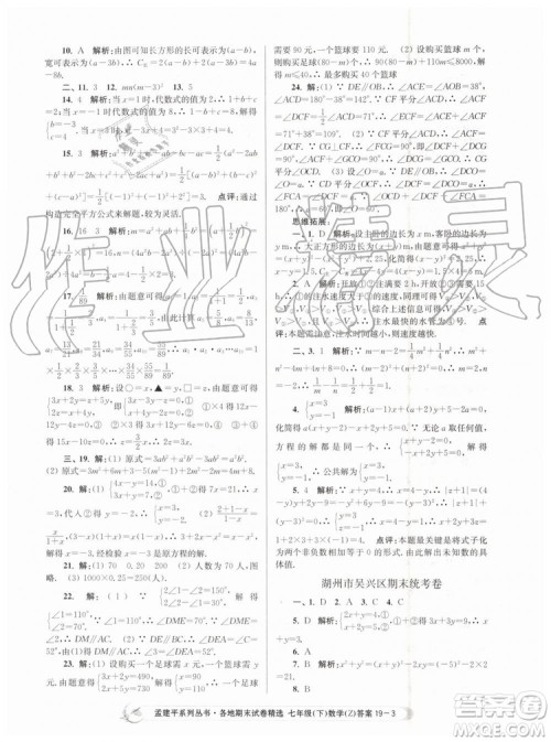 2019年孟建平各地期末试卷精选七年级数学下册浙教版参考答案
