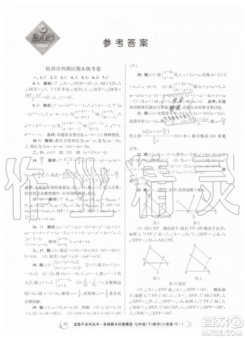 2019年孟建平各地期末试卷精选七年级数学下册浙教版参考答案