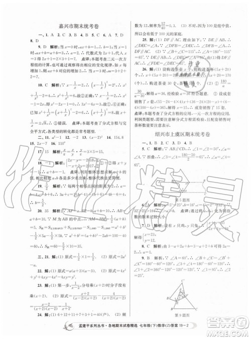 2019年孟建平各地期末试卷精选七年级数学下册浙教版参考答案