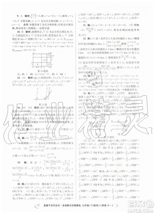 2019年孟建平各地期末试卷精选七年级数学下册浙教版参考答案