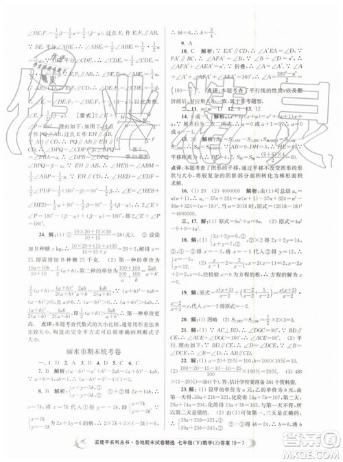 2019年孟建平各地期末试卷精选七年级数学下册浙教版参考答案