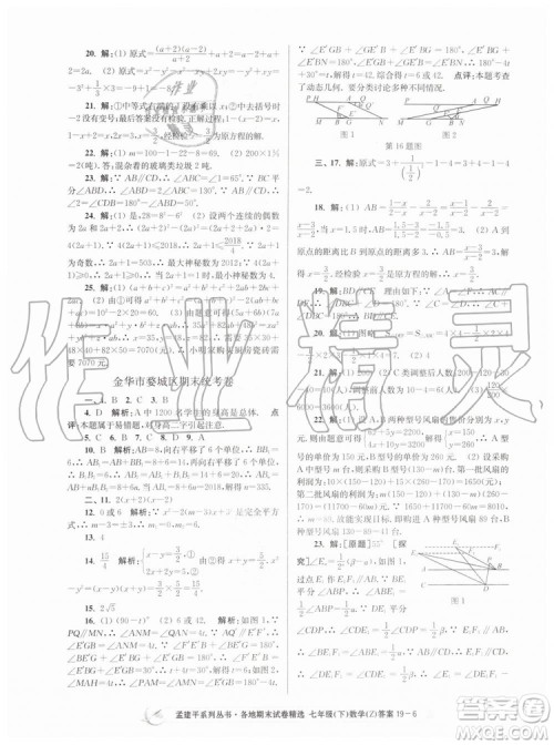 2019年孟建平各地期末试卷精选七年级数学下册浙教版参考答案