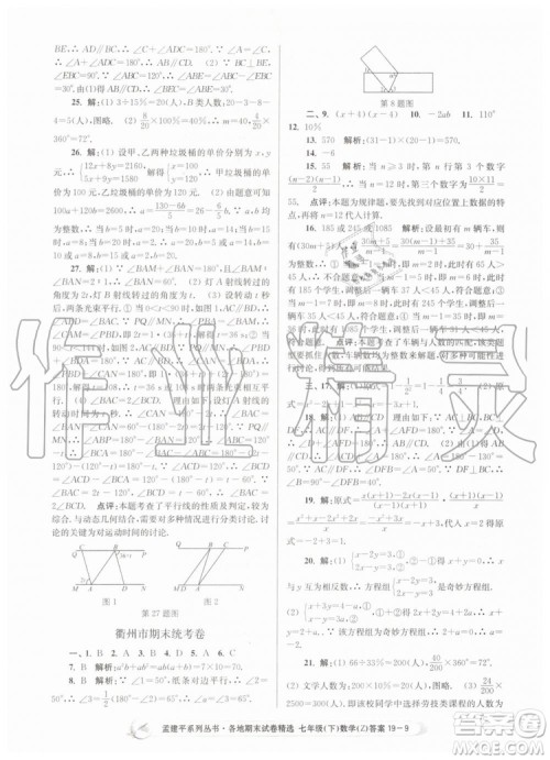 2019年孟建平各地期末试卷精选七年级数学下册浙教版参考答案