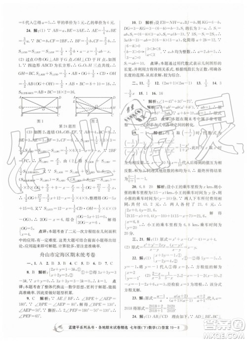 2019年孟建平各地期末试卷精选七年级数学下册浙教版参考答案