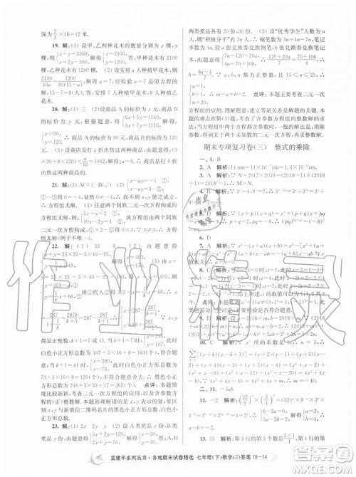 2019年孟建平各地期末试卷精选七年级数学下册浙教版参考答案