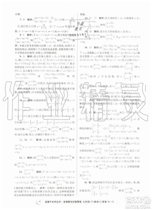 2019年孟建平各地期末试卷精选七年级数学下册浙教版参考答案