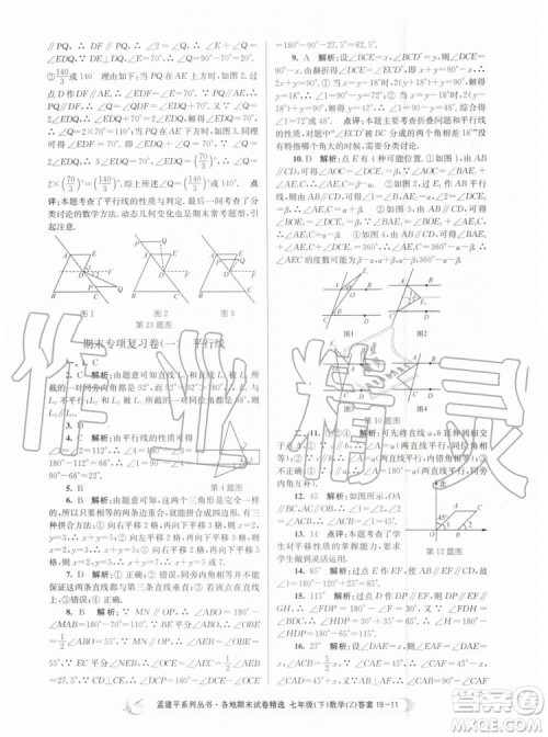 2019年孟建平各地期末试卷精选七年级数学下册浙教版参考答案