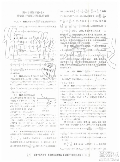 2019年孟建平各地期末试卷精选七年级数学下册浙教版参考答案