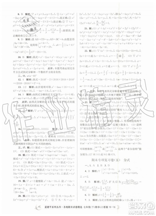 2019年孟建平各地期末试卷精选七年级数学下册浙教版参考答案