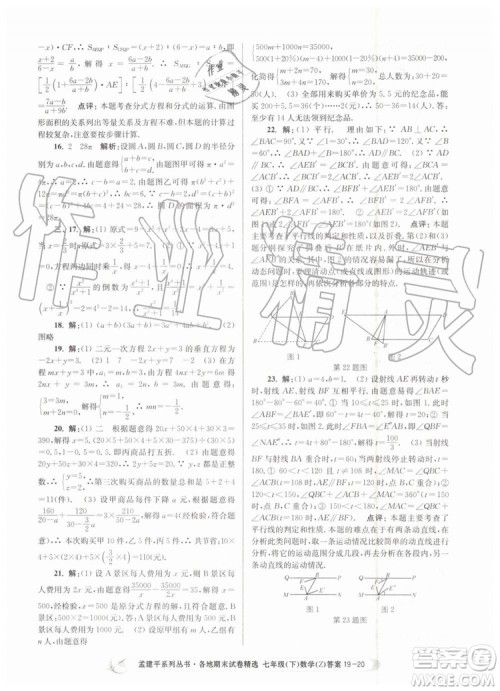 2019年孟建平各地期末试卷精选七年级数学下册浙教版参考答案