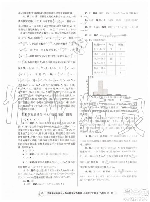 2019年孟建平各地期末试卷精选七年级数学下册浙教版参考答案