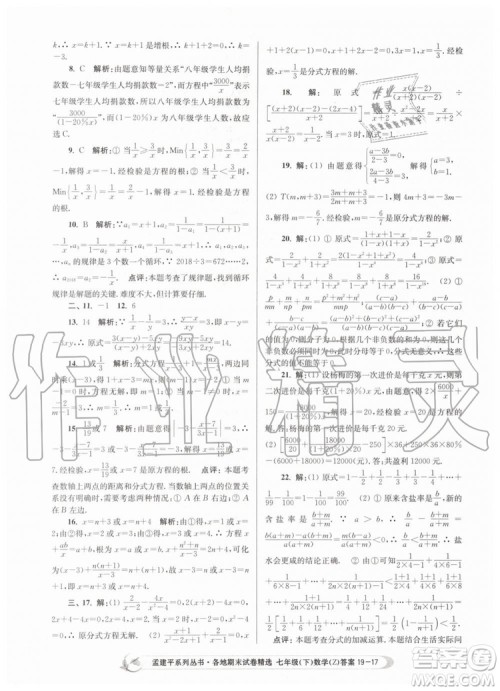 2019年孟建平各地期末试卷精选七年级数学下册浙教版参考答案