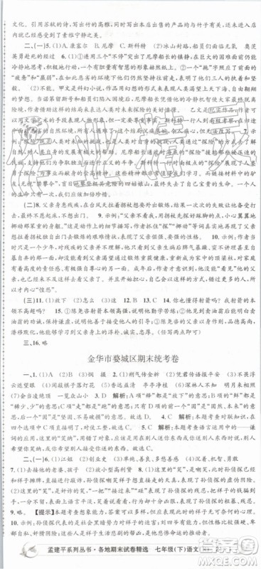 2019年人教版孟建平各地期末试卷精选七年级语文下册参考答案