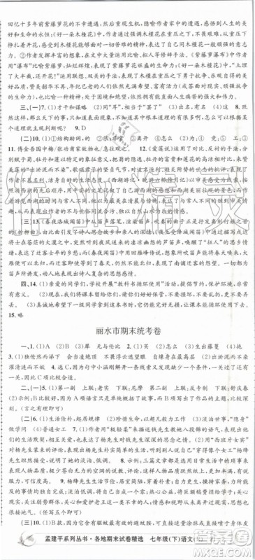 2019年人教版孟建平各地期末试卷精选七年级语文下册参考答案