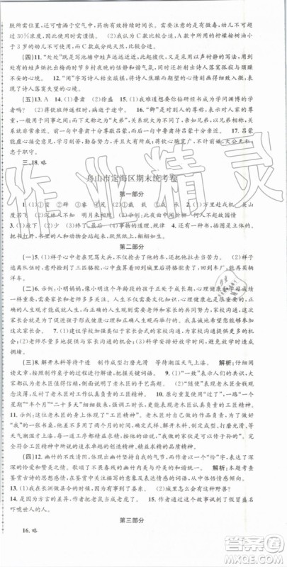 2019年人教版孟建平各地期末试卷精选七年级语文下册参考答案
