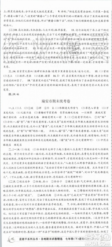 2019年人教版孟建平各地期末试卷精选七年级语文下册参考答案