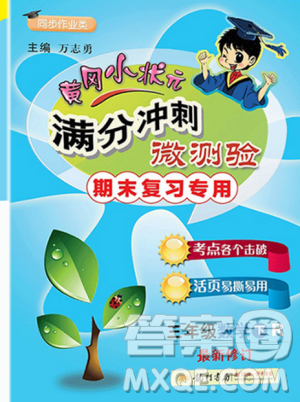 2019年人教版黄冈小状元满分冲刺微测验期末复习专用三年级数学下册答案