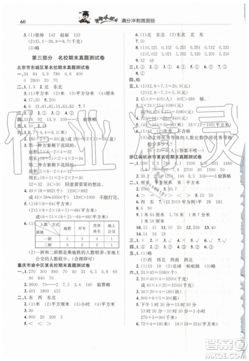 2019年人教版黄冈小状元满分冲刺微测验期末复习专用三年级数学下册答案