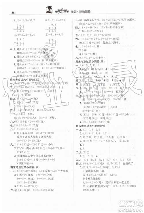2019年人教版黄冈小状元满分冲刺微测验期末复习专用三年级数学下册答案