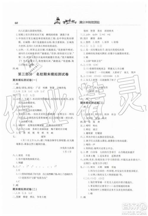 2019年黄冈小状元满分冲刺微测验期末复习专用三年级语文下册人教版答案