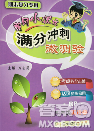 2019年黄冈小状元满分冲刺微测验期末复习专用人教PEP版四年级英语下册答案