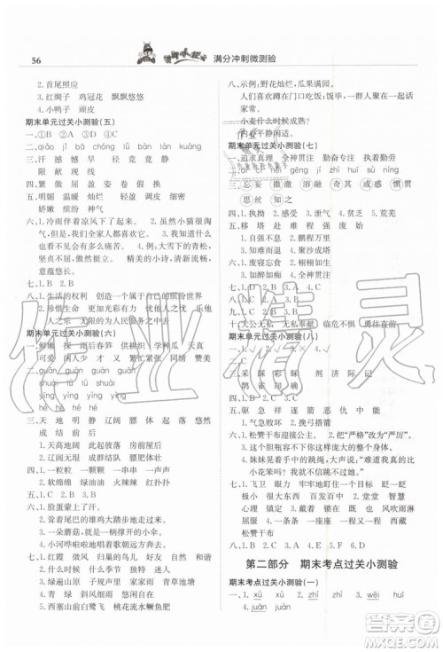 2019年黄冈小状元满分冲刺微测验期末复习专用四年级语文下册人教版答案