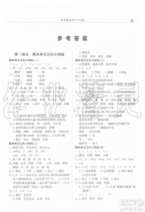 2019年黄冈小状元满分冲刺微测验期末复习专用四年级语文下册人教版答案