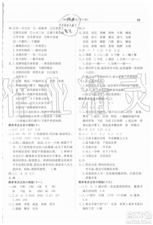2019年黄冈小状元满分冲刺微测验期末复习专用四年级语文下册人教版答案