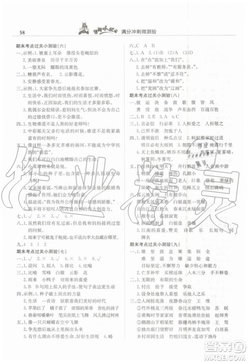 2019年黄冈小状元满分冲刺微测验期末复习专用四年级语文下册人教版答案