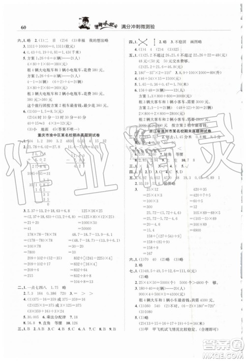 2019年黄冈小状元满分冲刺微测验期末复习专用四年级数学下册人教版答案 2019年黄冈小状元满分冲刺微测验期末复习专用四年级数学下册人教版答案