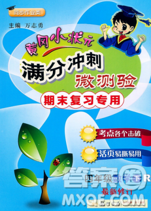 2019年黄冈小状元满分冲刺微测验期末复习专用四年级数学下册人教版答案 2019年黄冈小状元满分冲刺微测验期末复习专用四年级数学下册人教版答案