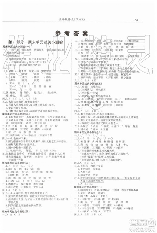 2019年人教版黄冈小状元满分冲刺微测验期末复习专用五年级语文下册答案