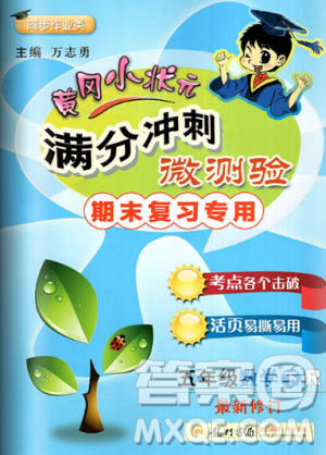 2019年黄冈小状元满分冲刺微测验期末复习专用五年级数学下册人教版答案
