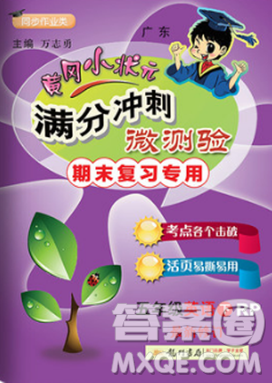2019年黄冈小状元满分冲刺微测验期末复习专用五年级英语下册人教PEP版答案