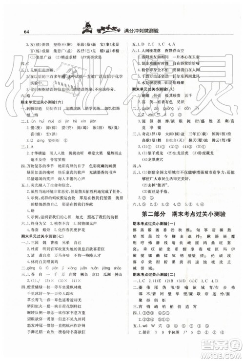 2019年黄冈小状元满分冲刺微测验期末复习专用六年级语文下册人教版答案