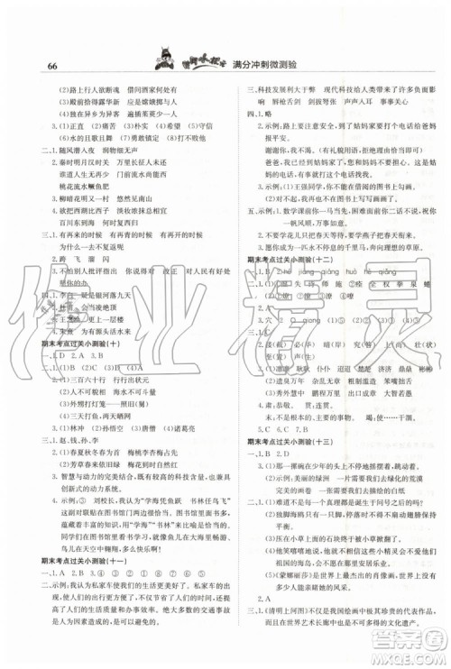 2019年黄冈小状元满分冲刺微测验期末复习专用六年级语文下册人教版答案