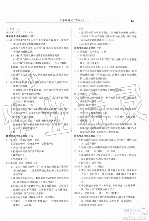 2019年黄冈小状元满分冲刺微测验期末复习专用六年级语文下册人教版答案