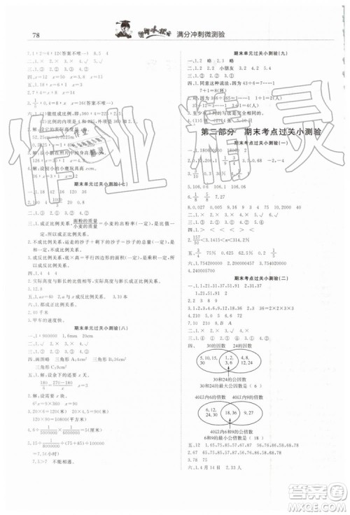 2019年人教版黄冈小状元满分冲刺微测验期末复习专用六年级数学下册答案