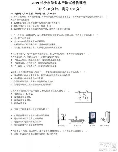 2019年长沙中考真题物理试卷及答案 2019年长沙中考真题物理试卷及答案